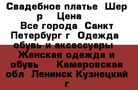 Свадебное платье “Шер“ 44-46 р. › Цена ­ 10 000 - Все города, Санкт-Петербург г. Одежда, обувь и аксессуары » Женская одежда и обувь   . Кемеровская обл.,Ленинск-Кузнецкий г.